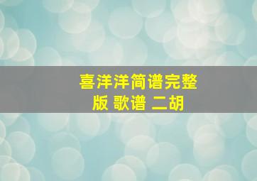 喜洋洋简谱完整版 歌谱 二胡